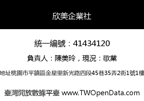 欣美企業社