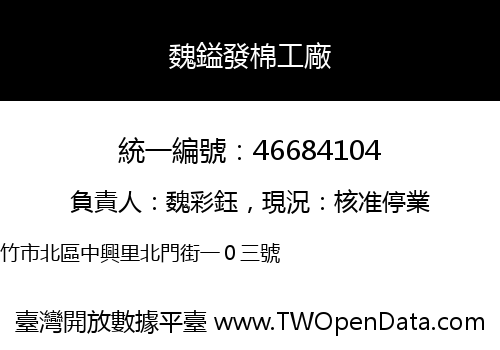 魏鎰發棉工廠