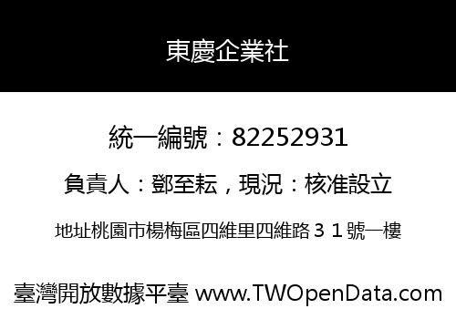 東慶企業社