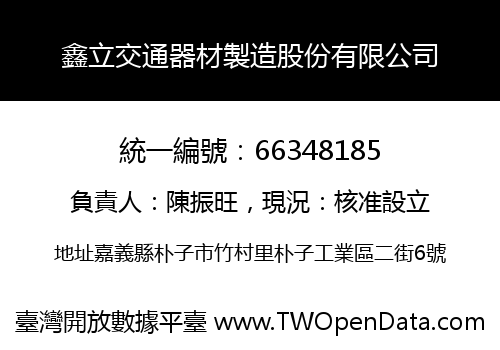 鑫立交通器材製造股份有限公司