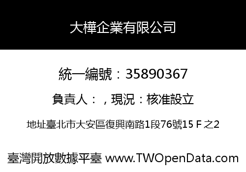大樺企業有限公司