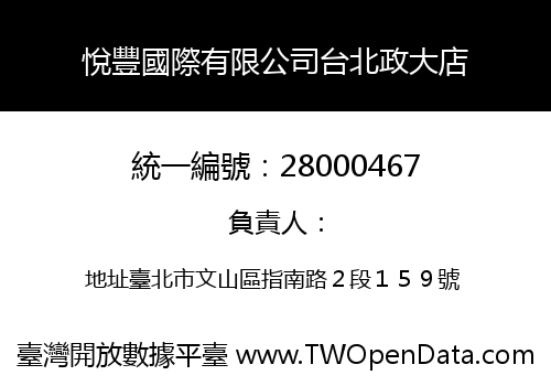 悅豐國際有限公司台北政大店