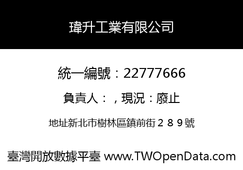 瑋升工業有限公司