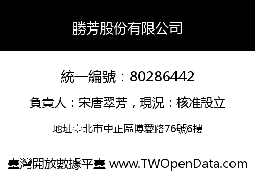 勝芳股份有限公司