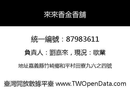 來來香金香舖