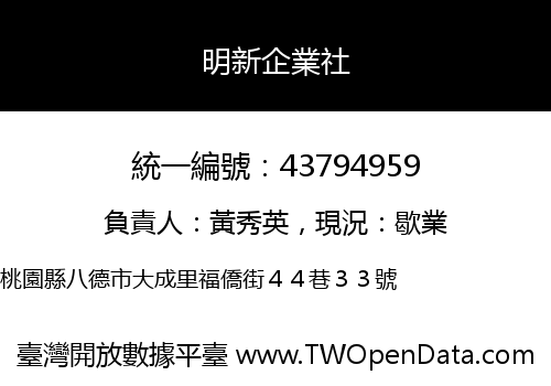 明新企業社