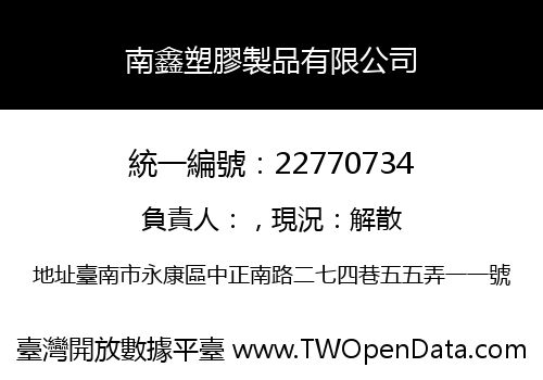 南鑫塑膠製品有限公司