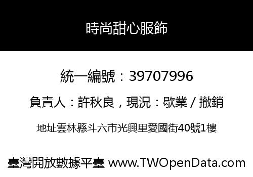 時尚甜心服飾