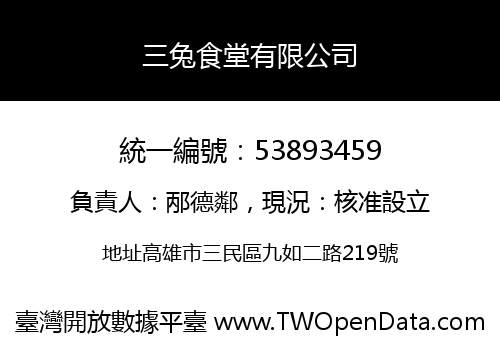 三兔食堂有限公司