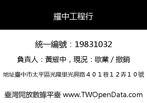 耀中工程行