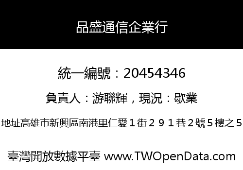 品盛通信企業行