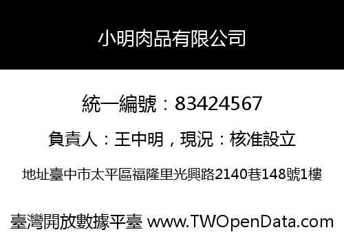 小明肉品有限公司