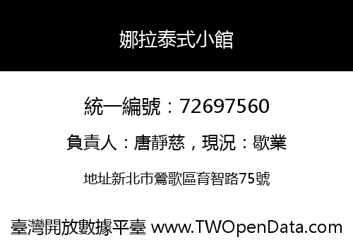 娜拉泰式小館