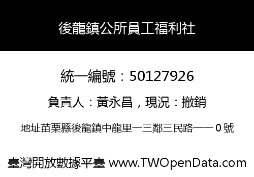 後龍鎮公所員工福利社