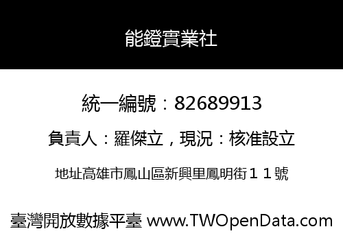 能鐙實業社