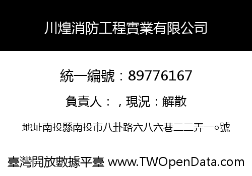 川煌消防工程實業有限公司