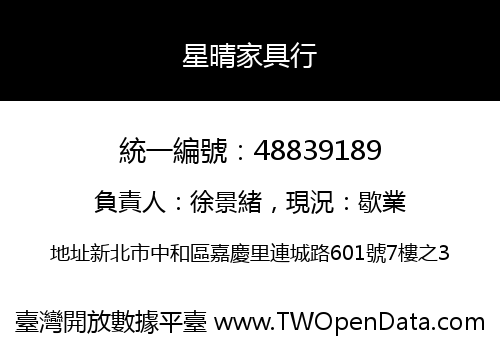 星晴家具行