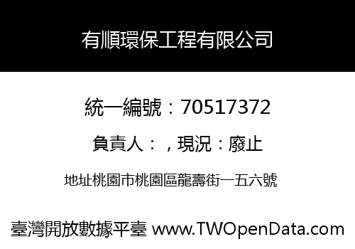 有順環保工程有限公司