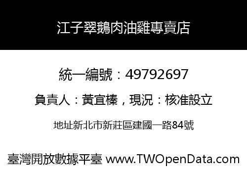 江子翠鵝肉油雞專賣店