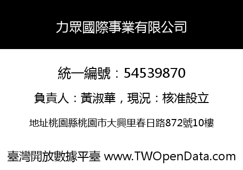 力眾國際事業有限公司