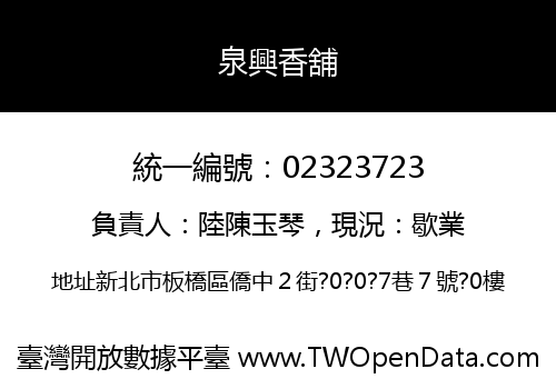 泉興香舖