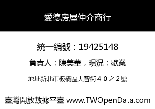 愛德房屋仲介商行