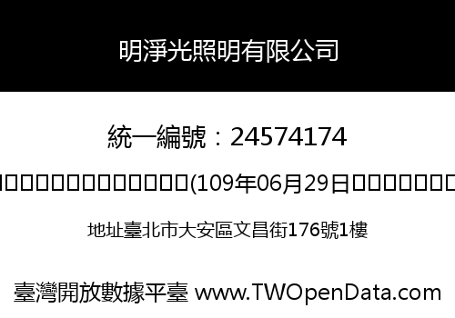 明淨光照明有限公司