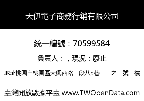 天伊電子商務行銷有限公司