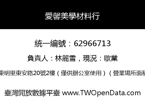 愛馨美學材料行