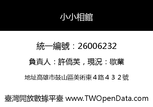 小小相館