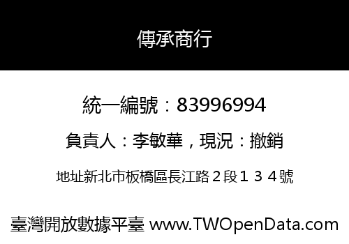傳承商行