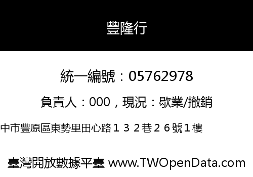 豐隆行