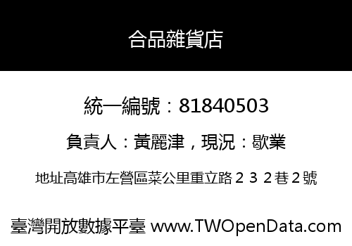 合品雜貨店