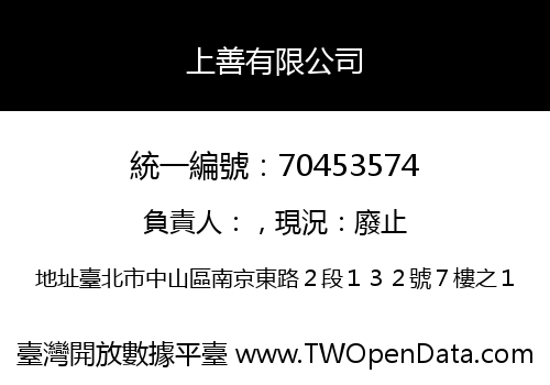 上善有限公司
