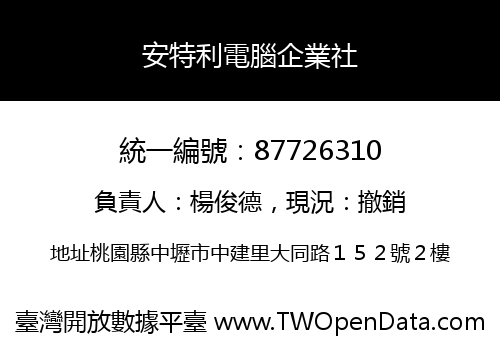 安特利電腦企業社