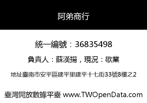 阿弟商行