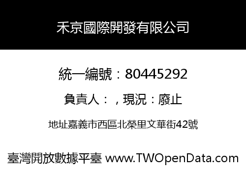 禾京國際開發有限公司