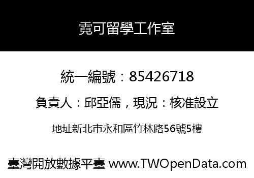 霓可留學工作室
