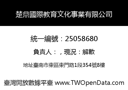 楚鼎國際教育文化事業有限公司
