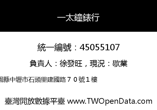 一太鐘錶行