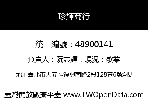 珍輝商行