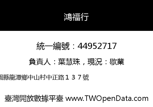 鴻福行