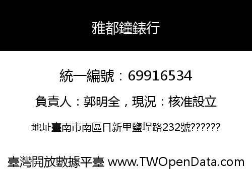 雅都鐘錶行