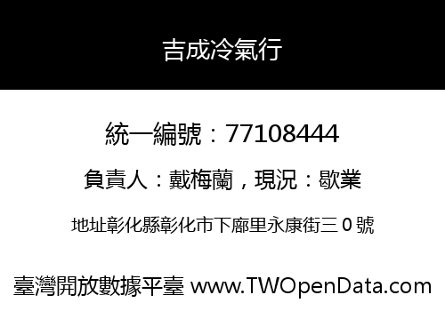 吉成冷氣行