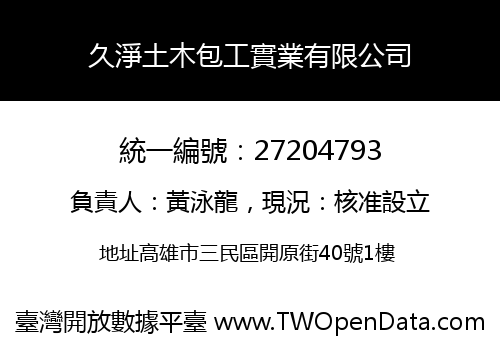 久淨土木包工實業有限公司