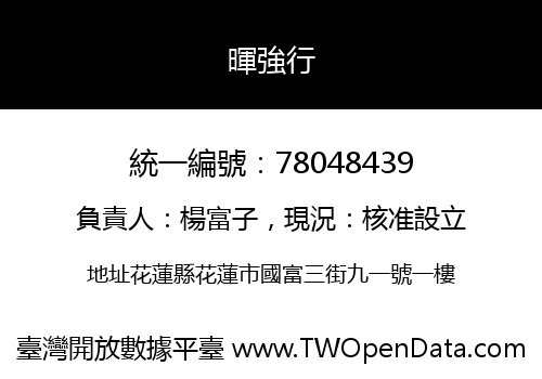 暉強行