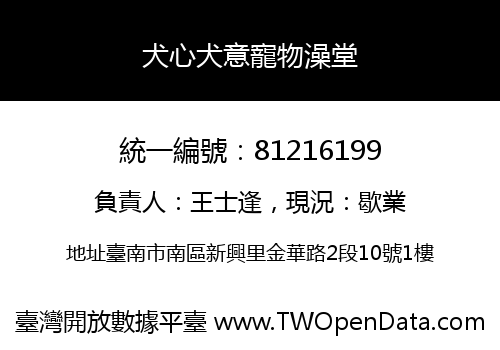 犬心犬意寵物澡堂