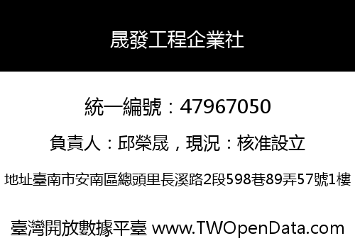 晟發工程企業社