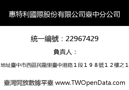 惠特利國際股份有限公司臺中分公司