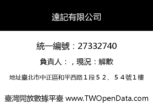 達記有限公司
